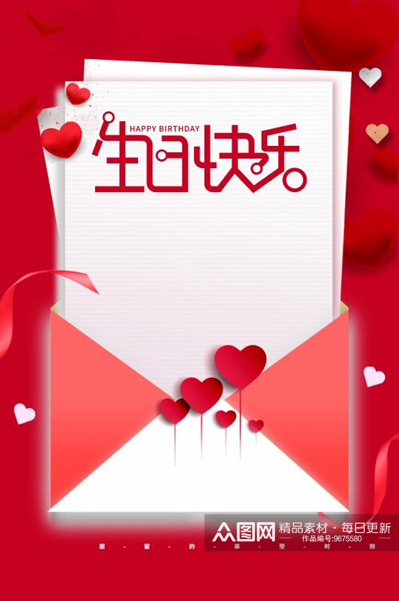 生日快乐红色爱心海报模版POP素材