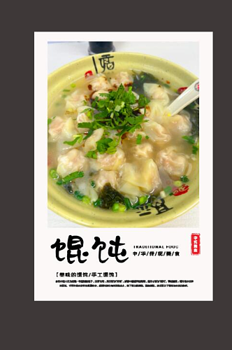 混沌水饺美食海报
