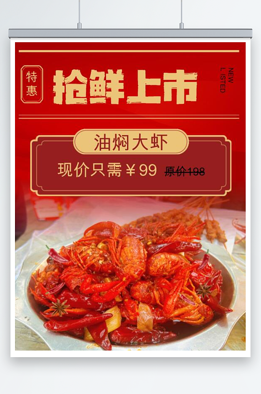 小龙虾油焖大虾大虾油焖图片大虾美食海报