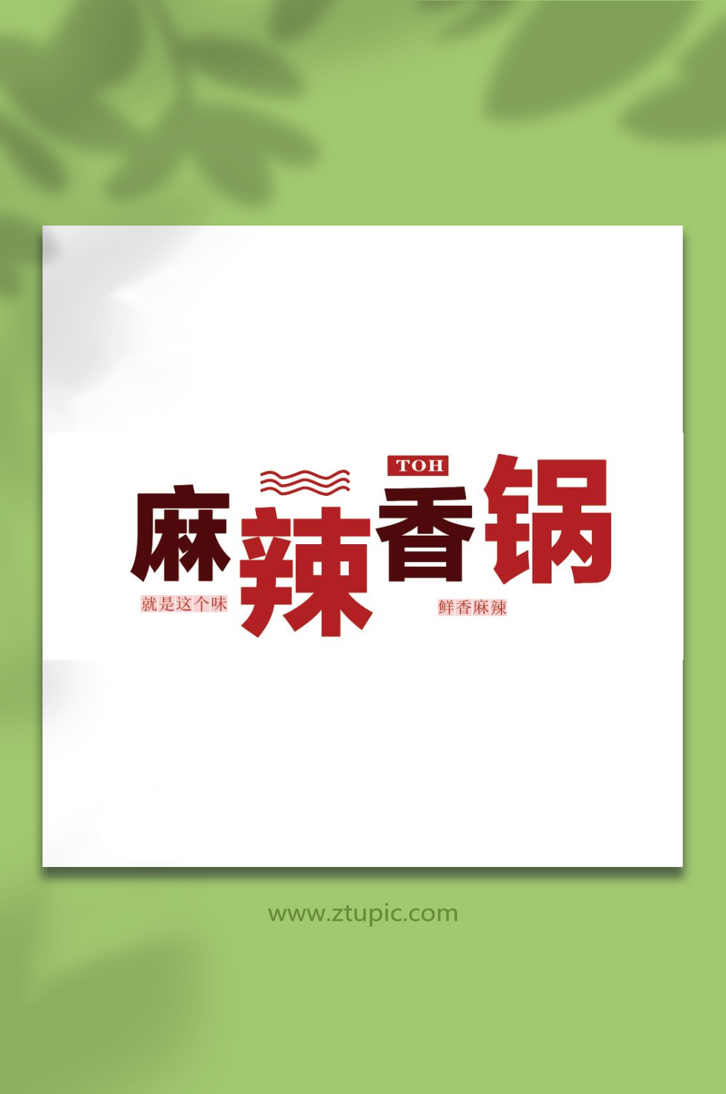麻辣香锅LOGO字体素材