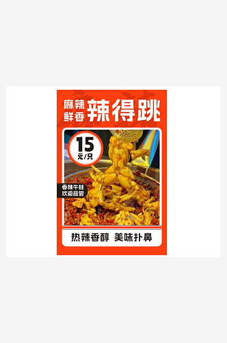 牛蛙辣得跳美食海报