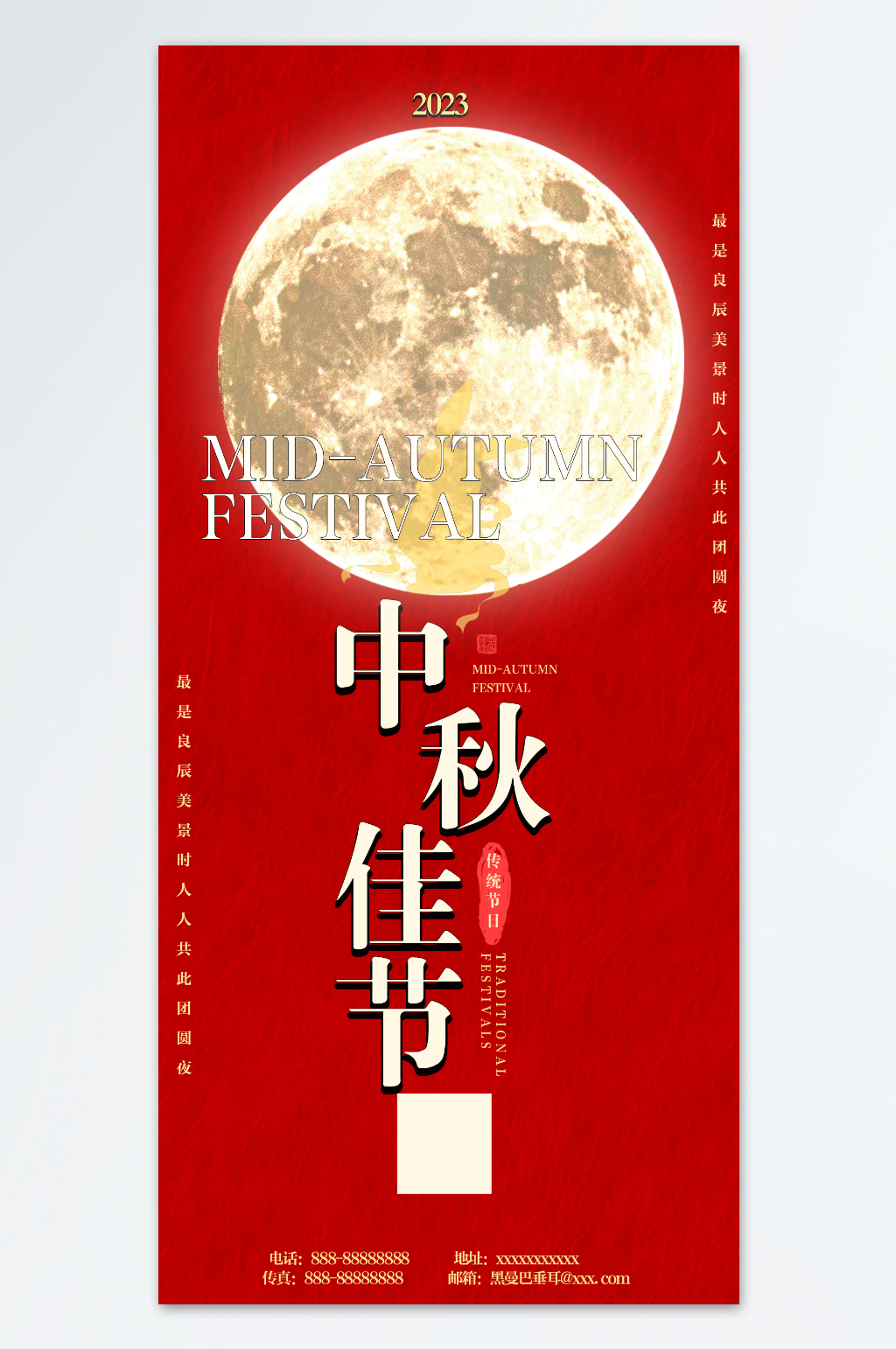 2023年中秋节快乐素材