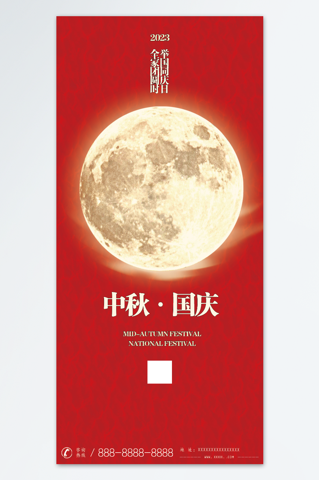 2023中秋国庆素材