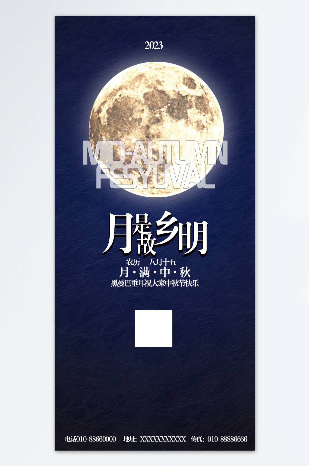 2023中秋节快乐月是故乡明素材
