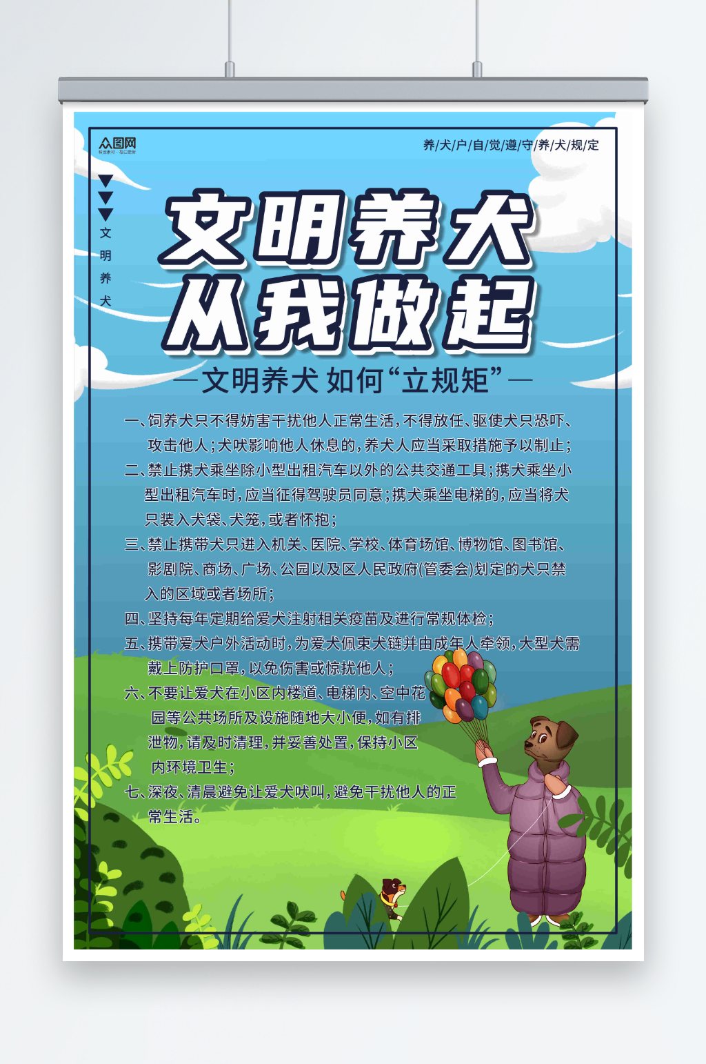 文明养犬规章制度海报素材