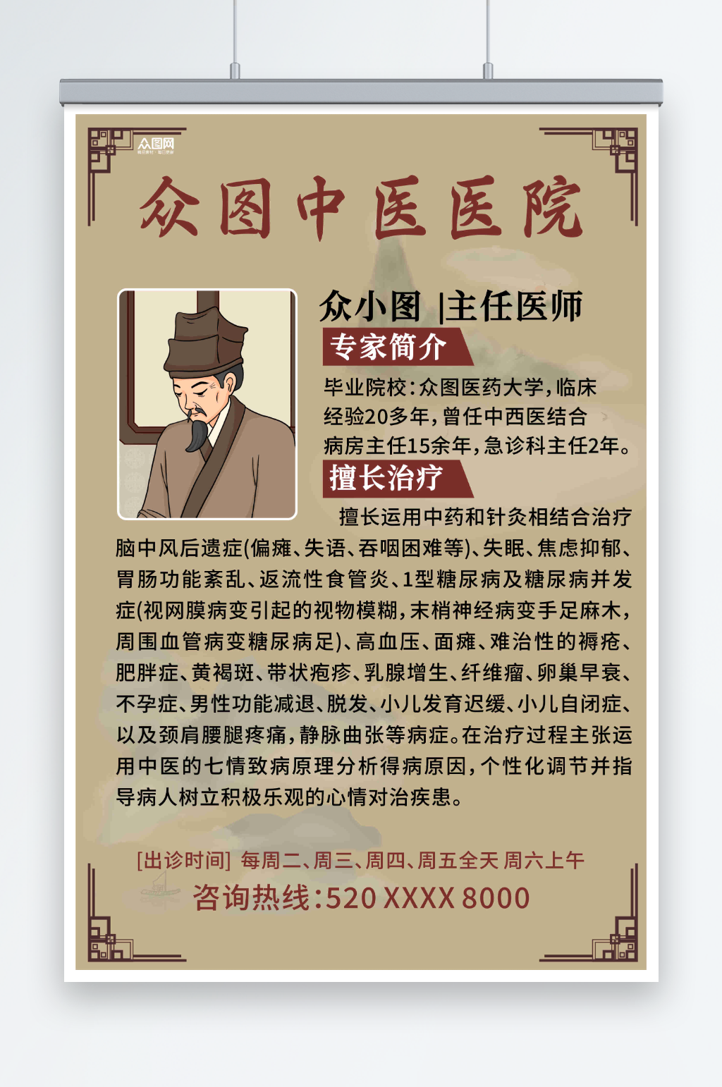 中医医院医生介绍海报素材