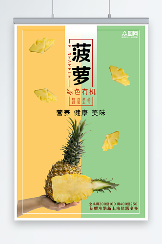 拼色新鲜菠萝水果海报