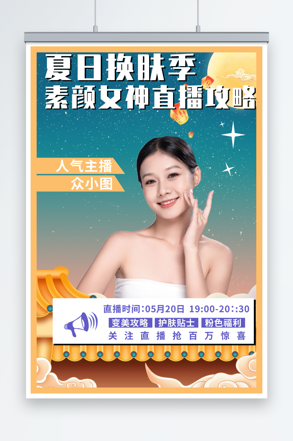 电商直播预告任务海报素材
