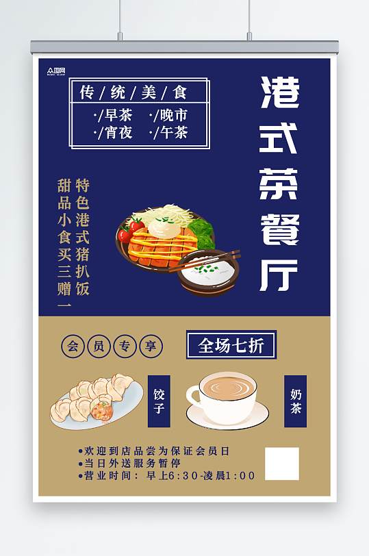 港式茶餐厅餐饮美食海报