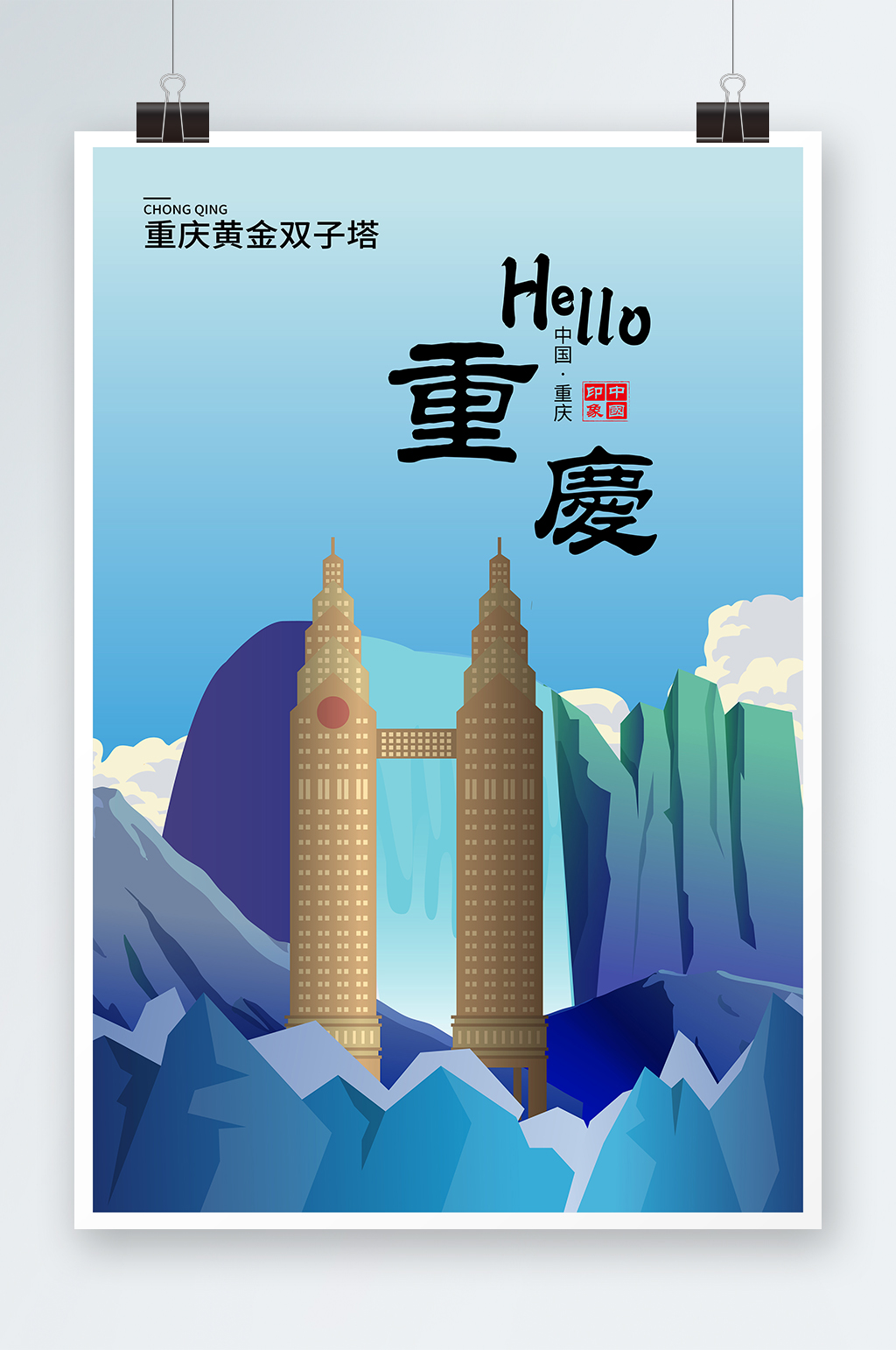 矢量黄金双子塔重庆城市地标建筑插画