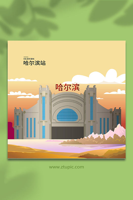 矢量扁平化哈尔滨站哈尔滨城市地标建筑插画