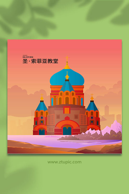 创意圣索菲亚教堂哈尔滨城市地标建筑插画