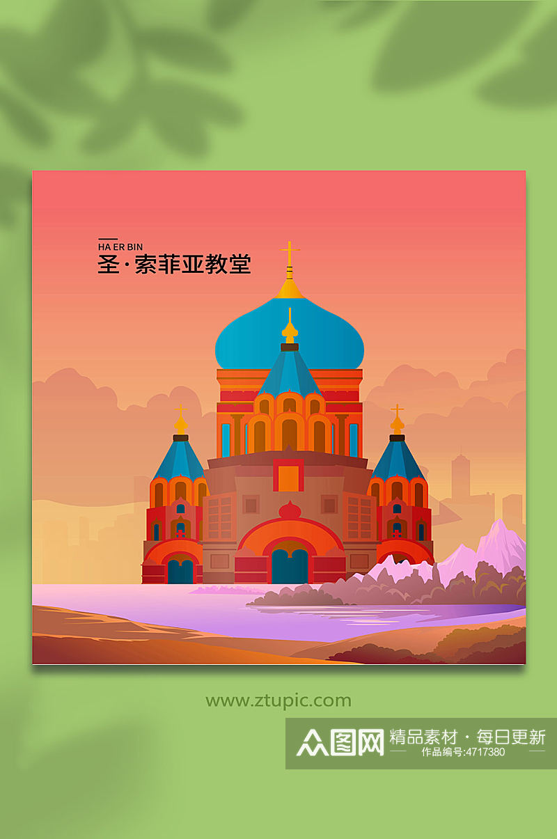 创意圣索菲亚教堂哈尔滨城市地标建筑插画素材