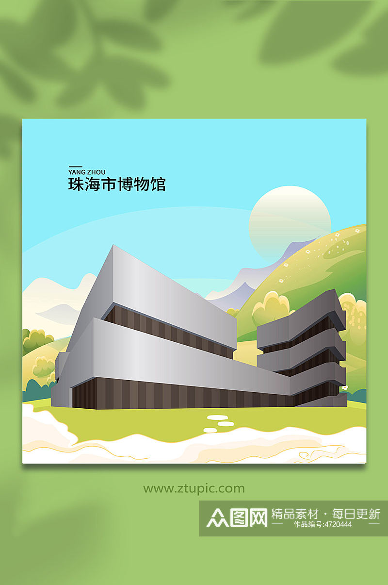 矢量珠海市博物馆珠海城市地标建筑插画素材