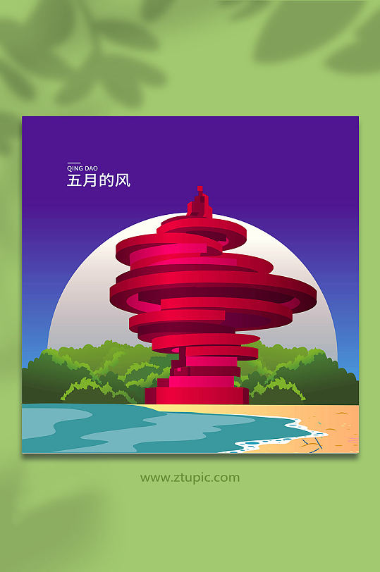 矢量五月的风青岛城市地标建筑插画-众图网