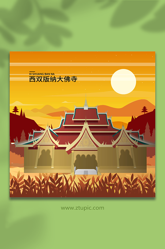 矢量西双版纳大佛寺西双版纳地标建筑插画-众图网