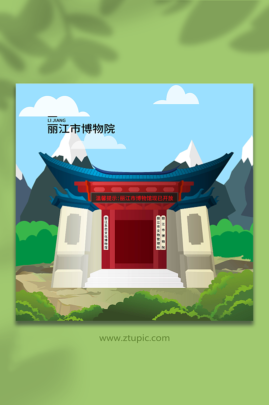 矢量丽江市博物院丽江城市地标建筑插画