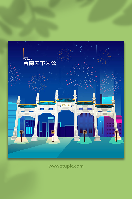 矢量台南天下为公台湾地标建筑插画