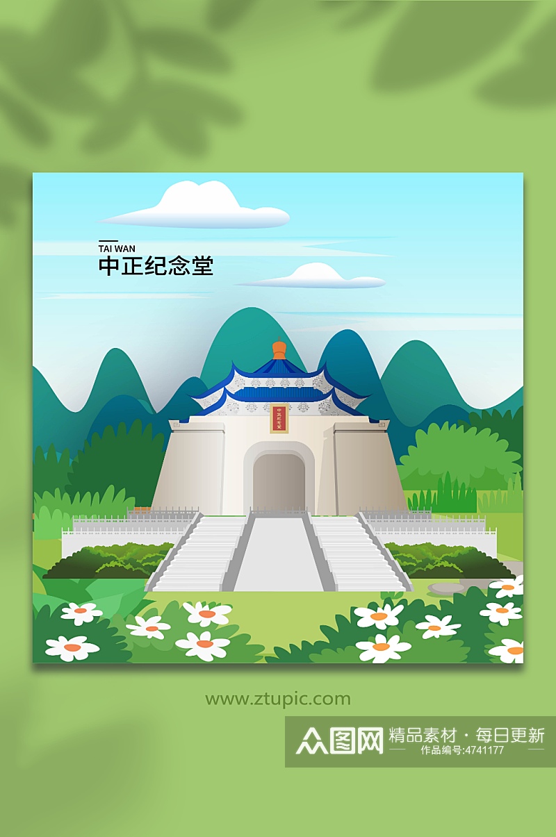 矢量中正纪念堂台湾地标建筑插画素材