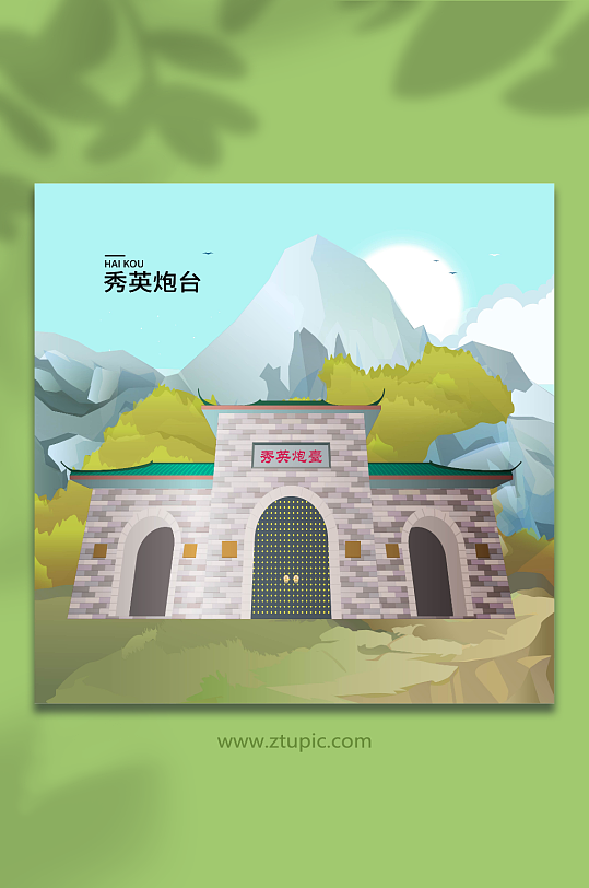 矢量秀英炮台海口地标建筑插画