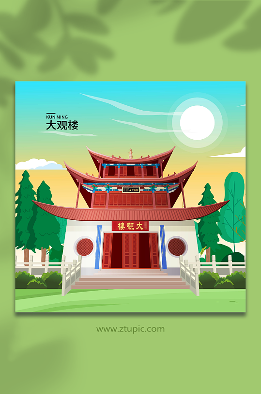 大观楼昆明城市地标建筑插画-众图网