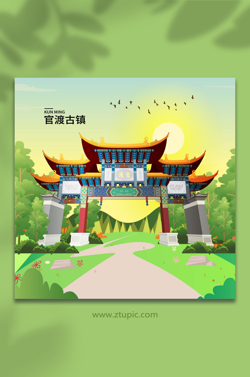 官渡古镇昆明城市地标建筑插画素材