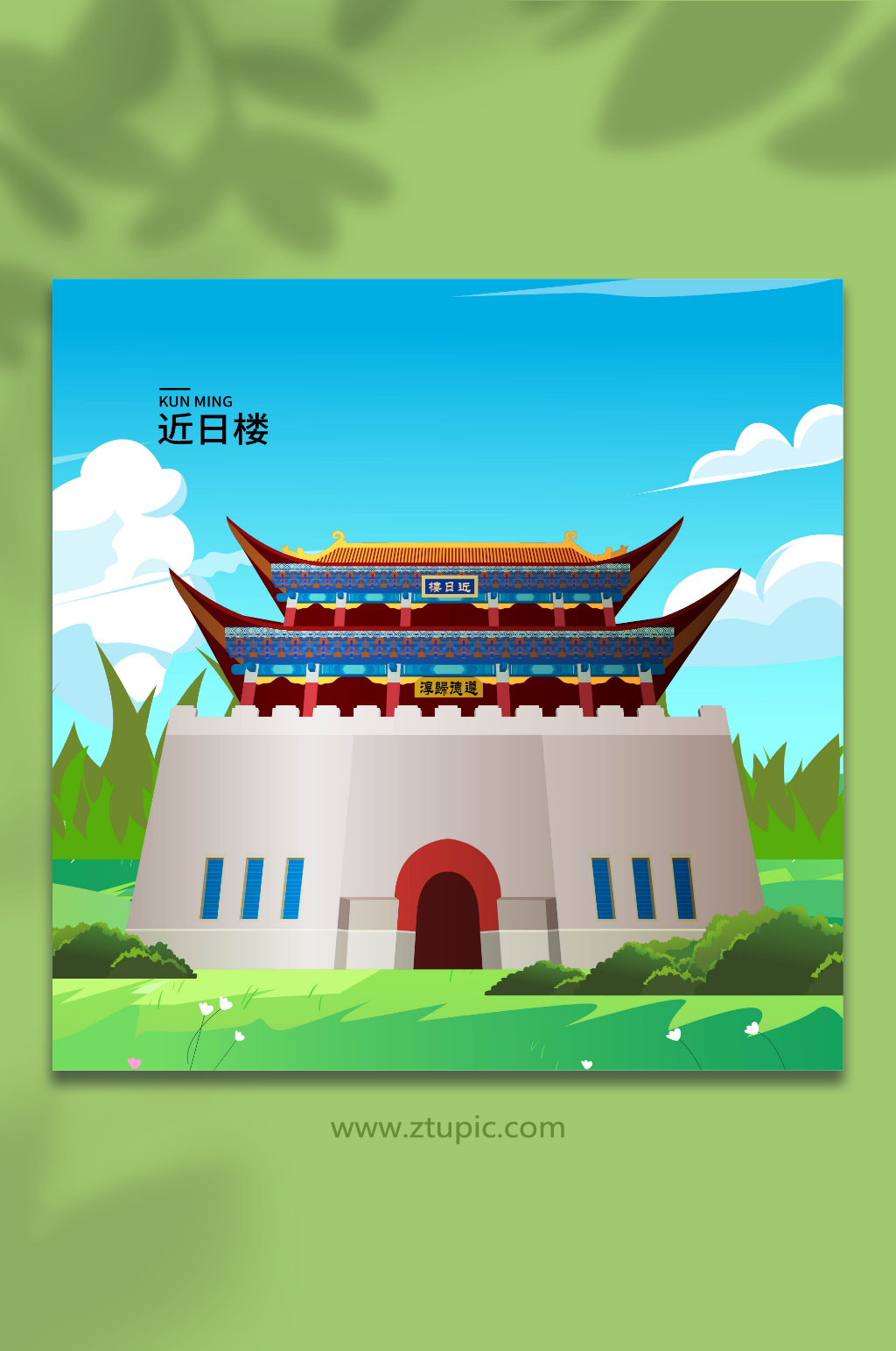 近日樓昆明城市地標(biāo)建筑插畫(huà)素材