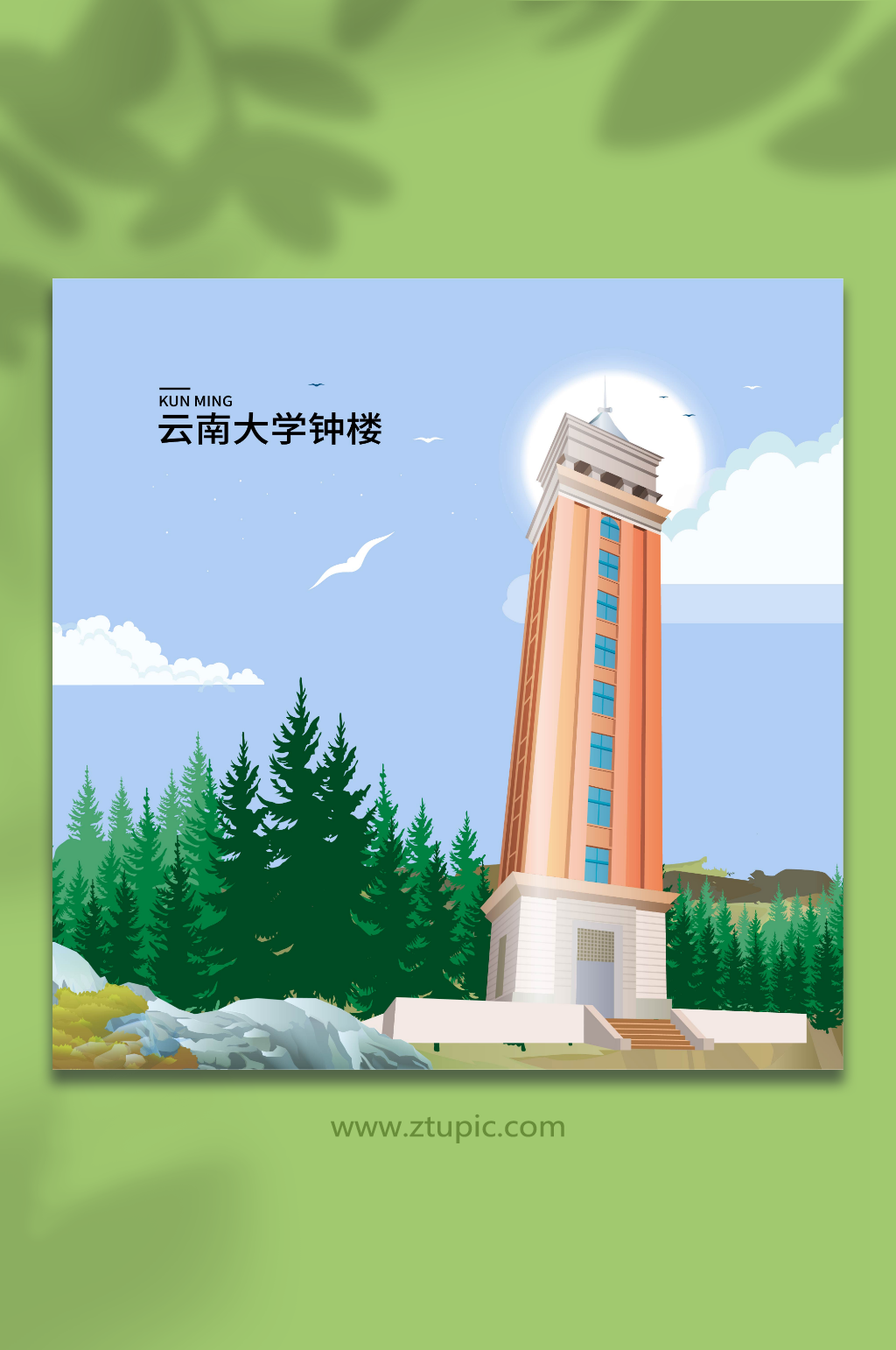 云南大学钟楼昆明城市地标建筑插画素材