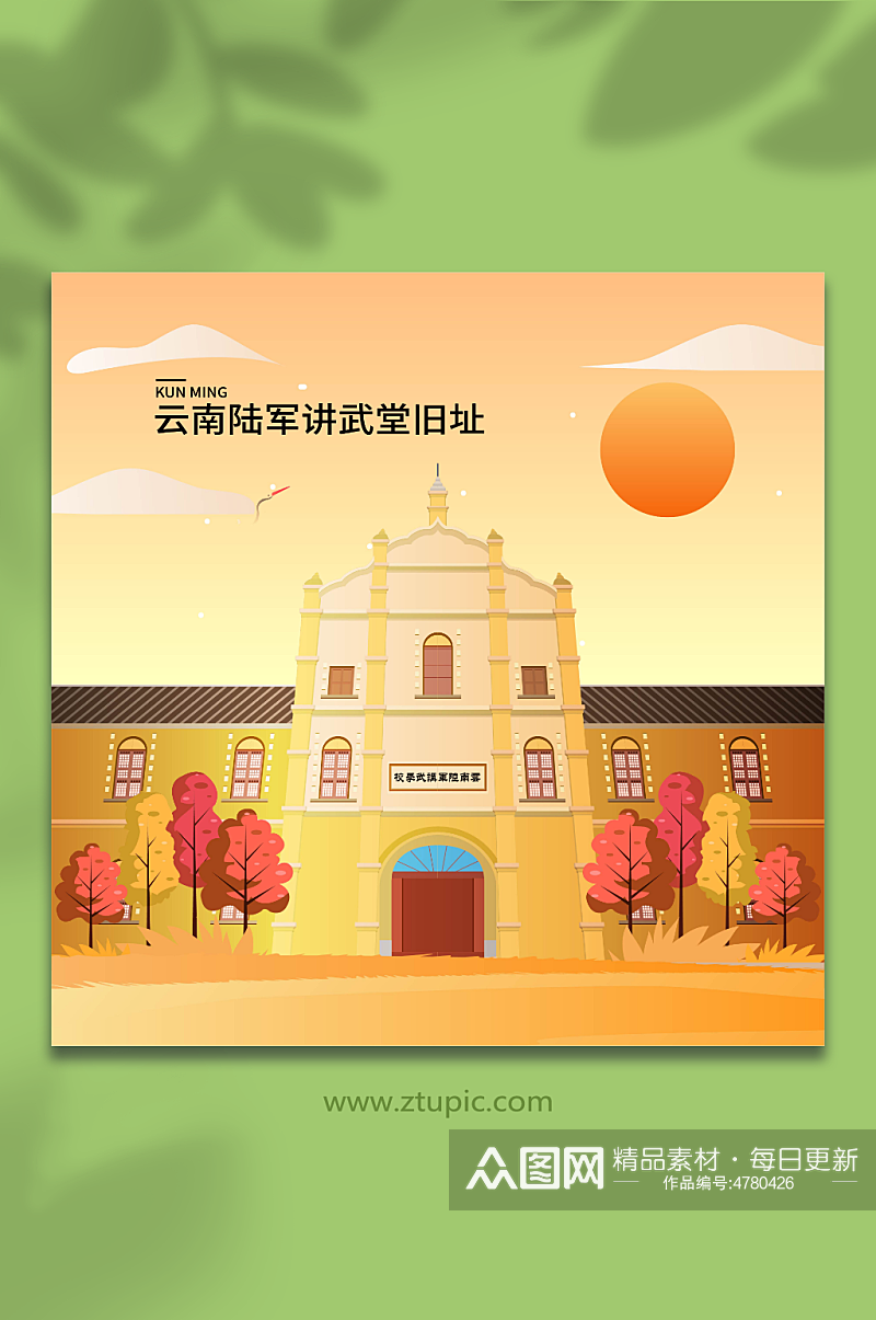 云南陆军讲武堂旧址昆明城市地标建筑插画素材