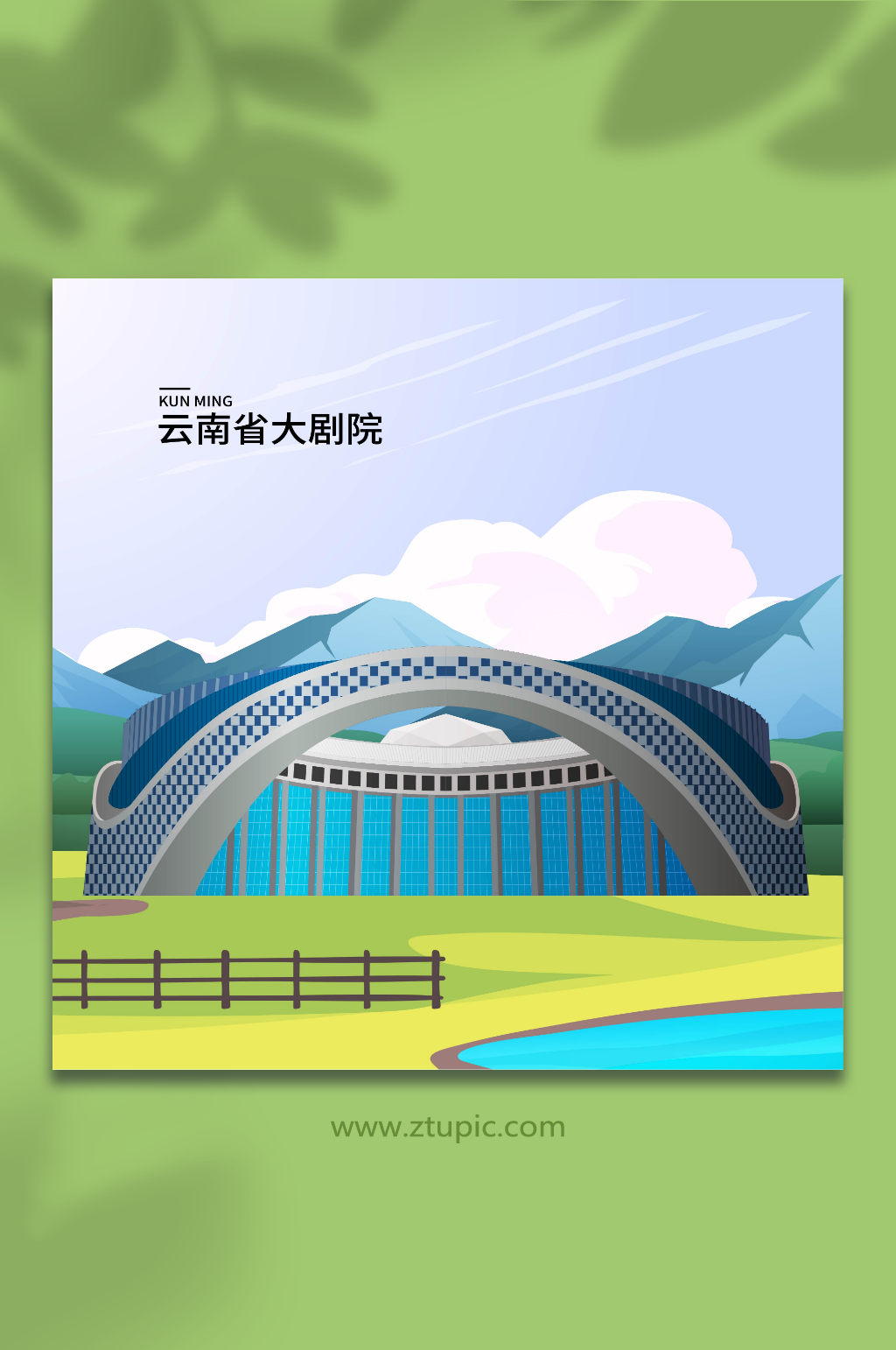 云南省大剧院昆明城市地标建筑插画素材