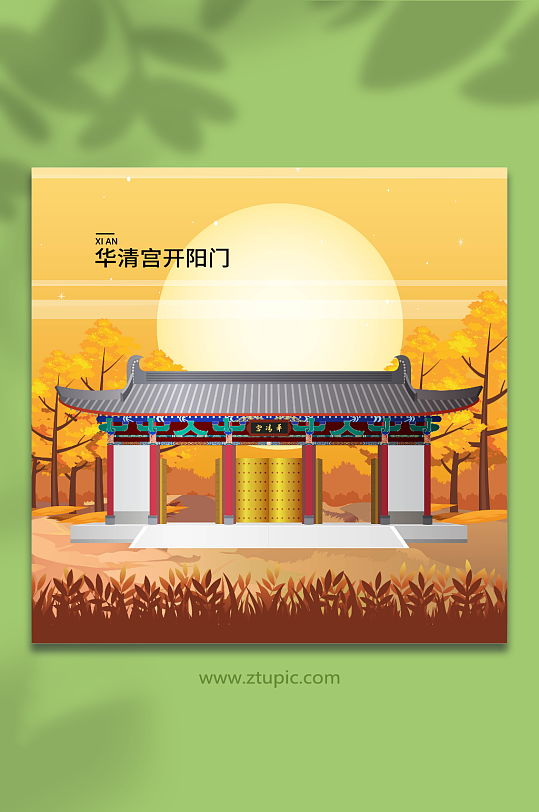 华清宫开阳门陕西西安风景旅游城市插画-众图网