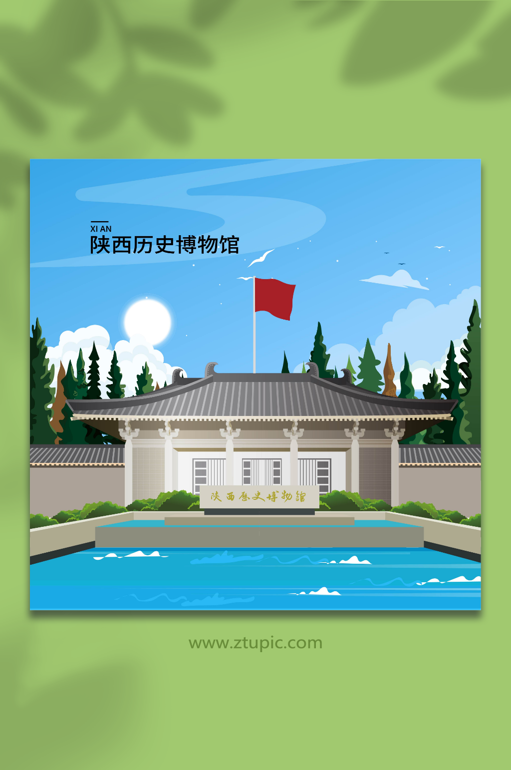 历史博物馆陕西西安风景旅游城市插画素材