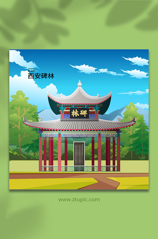 西安碑林陕西西安风景旅游城市插画-众图网