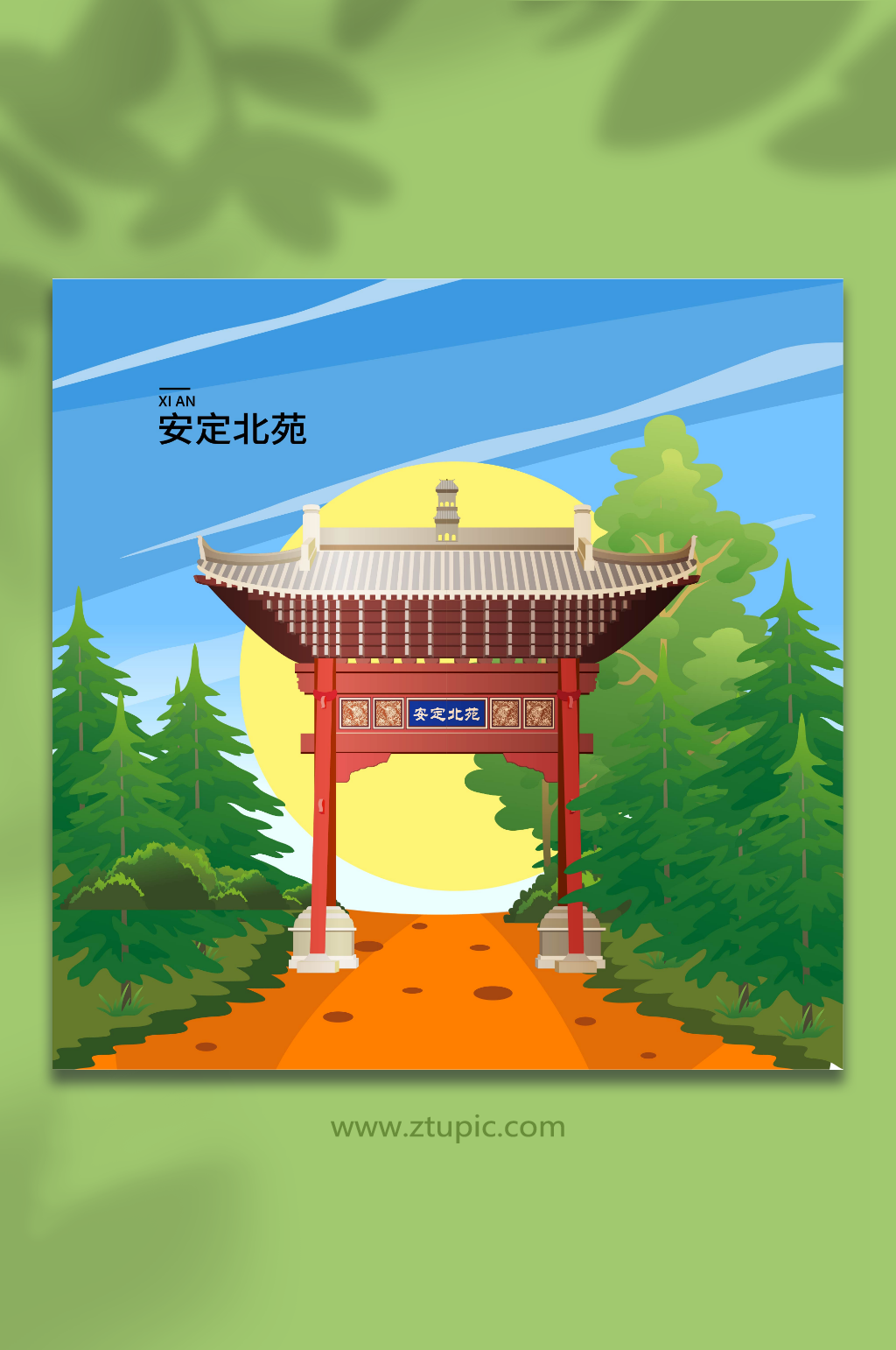 安定北苑陕西西安风景旅游城市插画素材