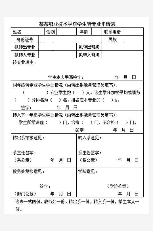 學(xué)校轉(zhuǎn)專業(yè)申請表