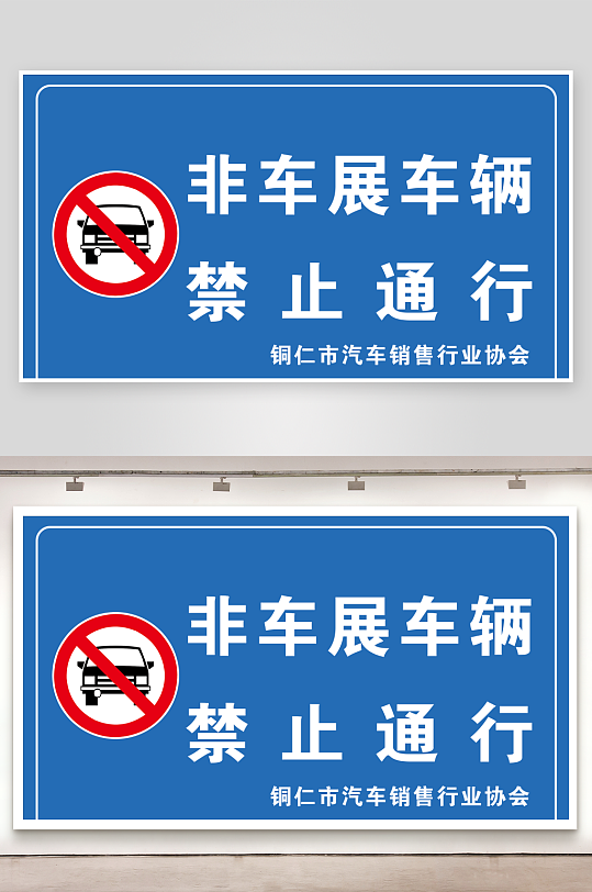 汽车禁止通行标识牌-众图网