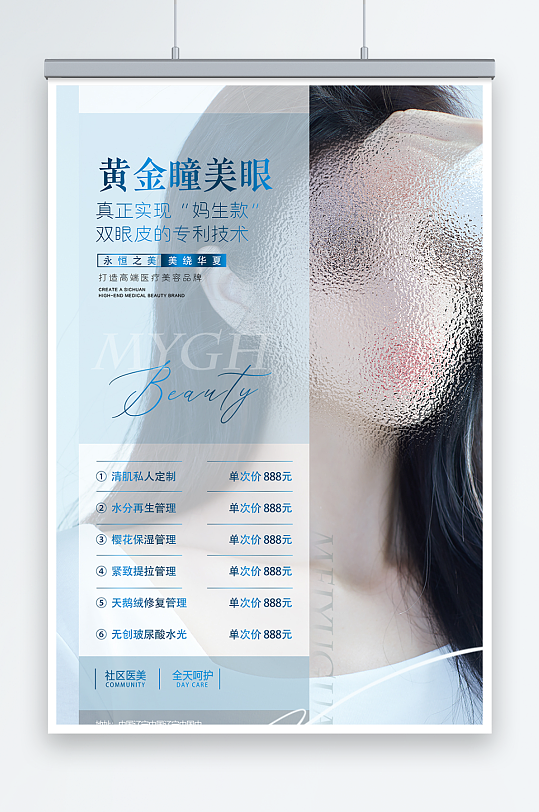 醫(yī)美價格表黃金瞳眼海報