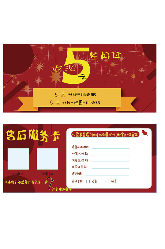 淘宝电商售后卡/好评返现-众图网