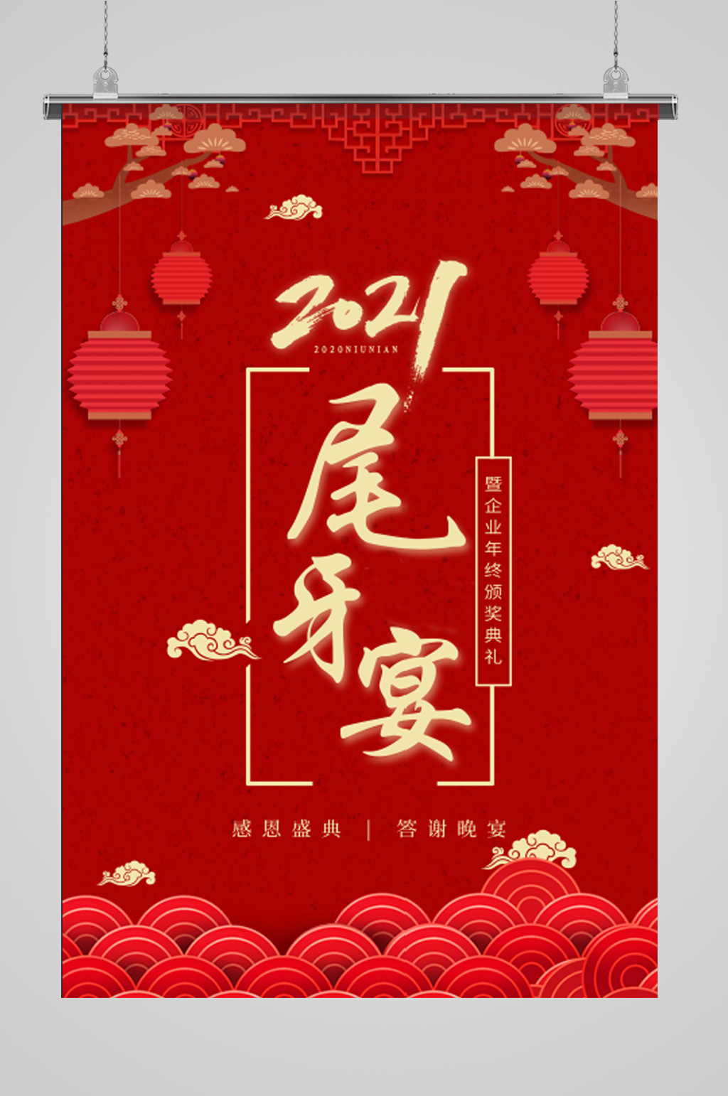 2021春节尾牙答谢宴邀请海报素材
