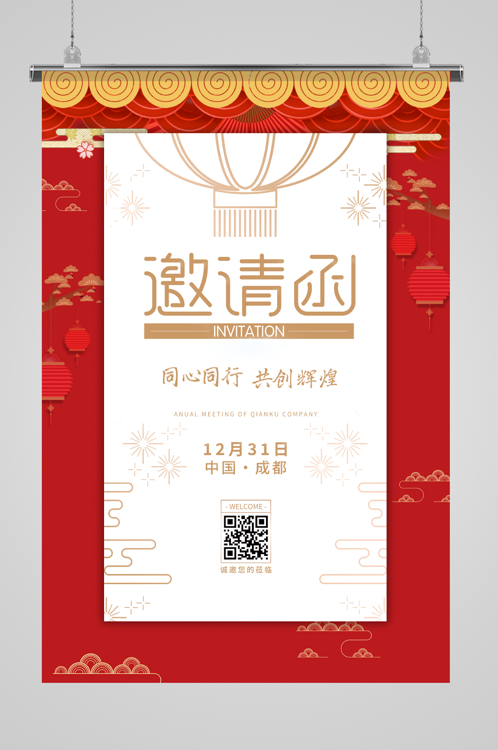 公司年末邀请函海报素材