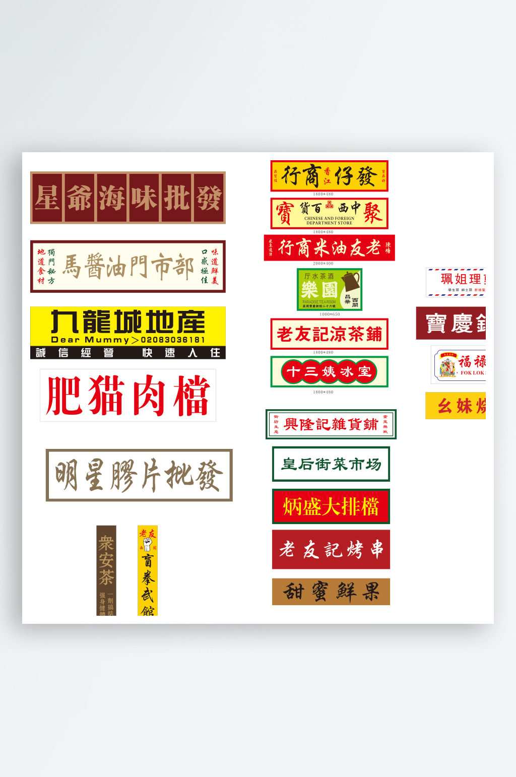 港式复古式招牌店招素材