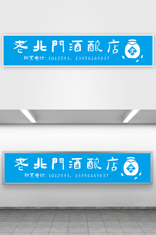 老北门酒酿店门头-众图网