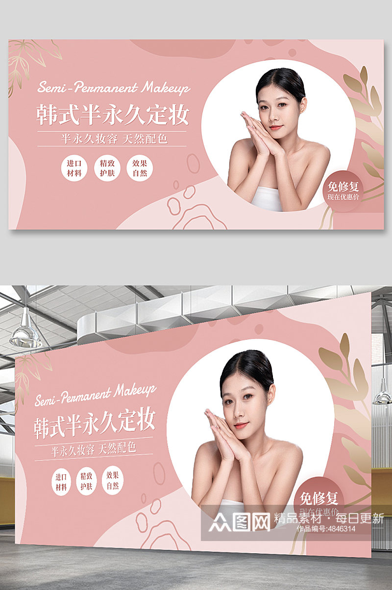 粉色简约韩式半定妆美容宣传展板素材