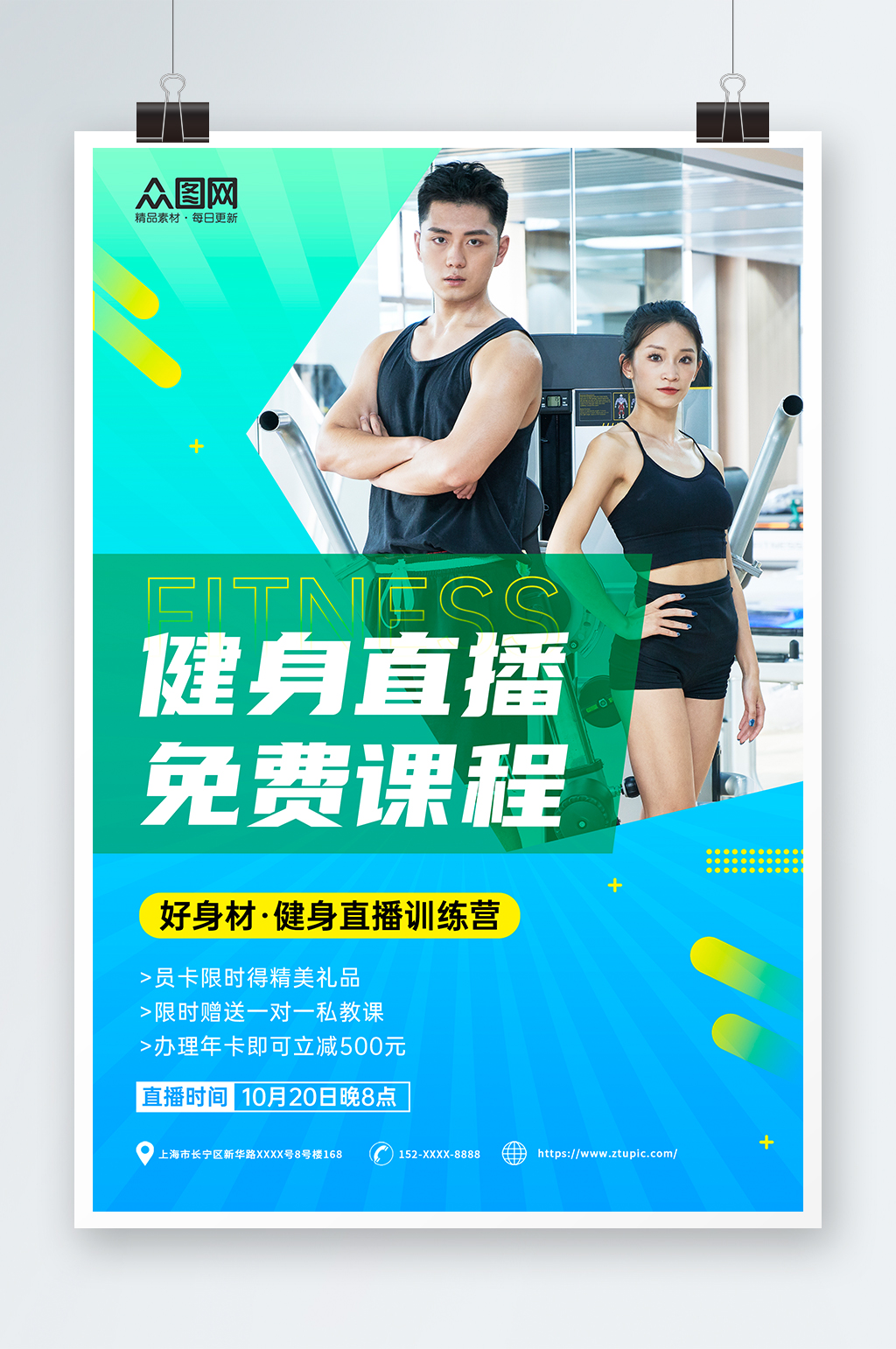 蓝绿创意直播健身打卡跳操运动海报素材
