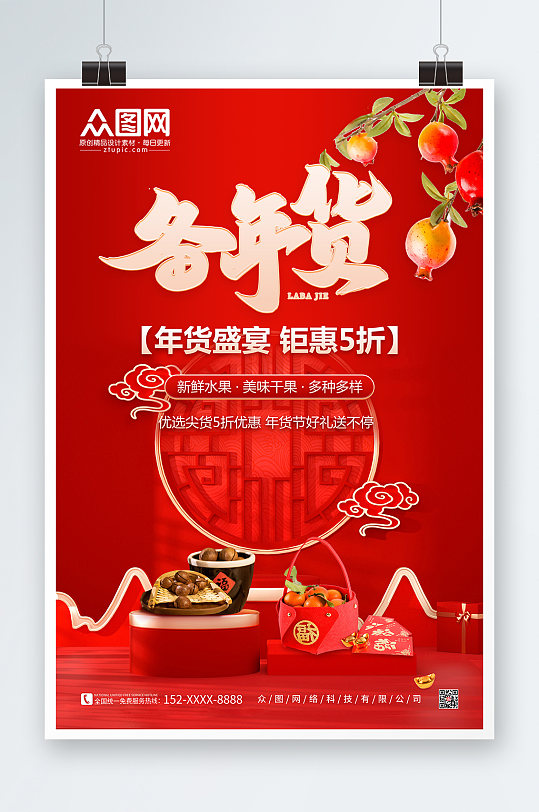C4D风新年春节年货节水果店促销海报