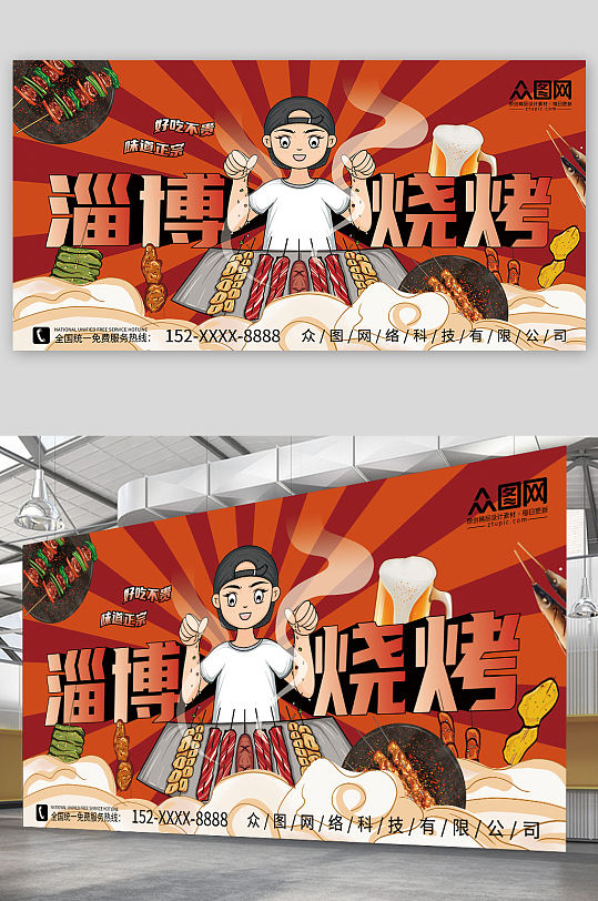 国潮山东淄博烧烤美食展板-众图网