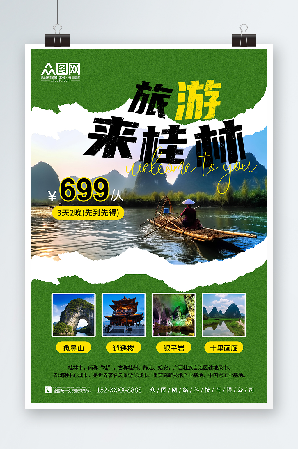 潮流国内旅游广西桂林景点旅行社宣传海报素材
