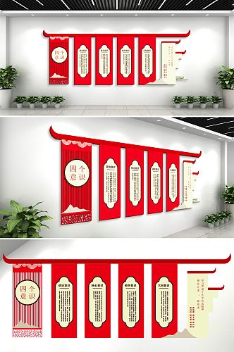 中式四个意识党建风采背景墙文化墙设计展厅