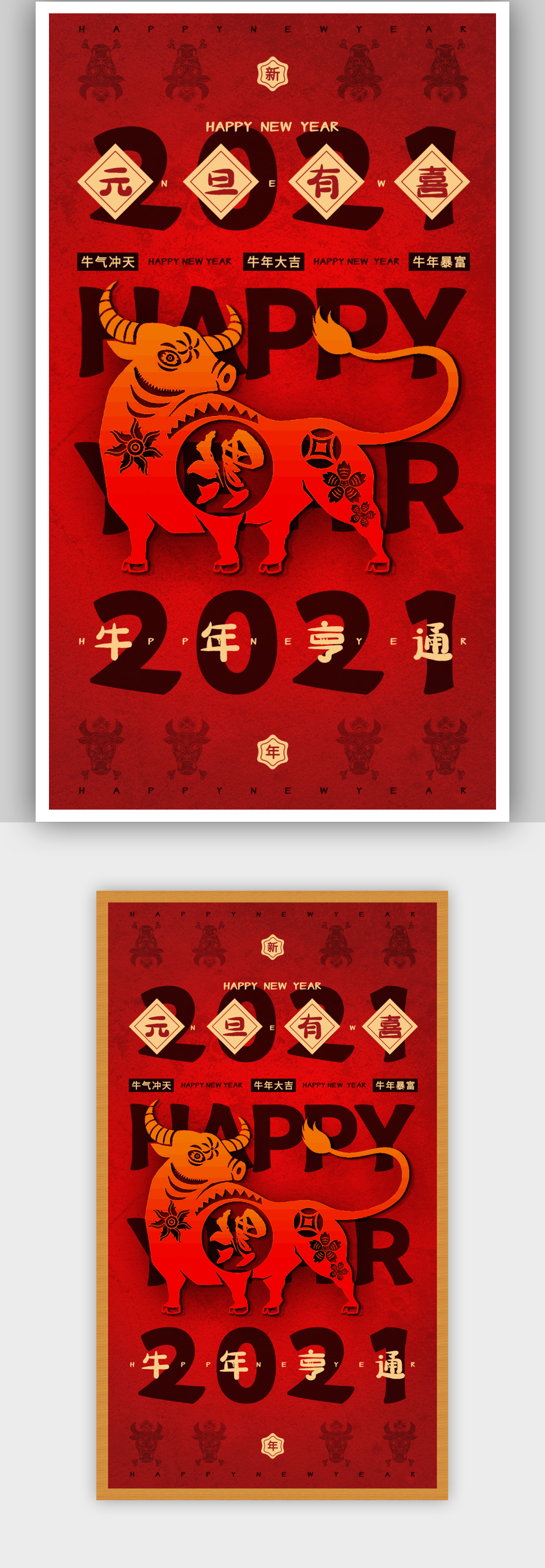 元旦新年快乐海报2021牛年2021年中国年福字新年快乐海报元旦新年快乐