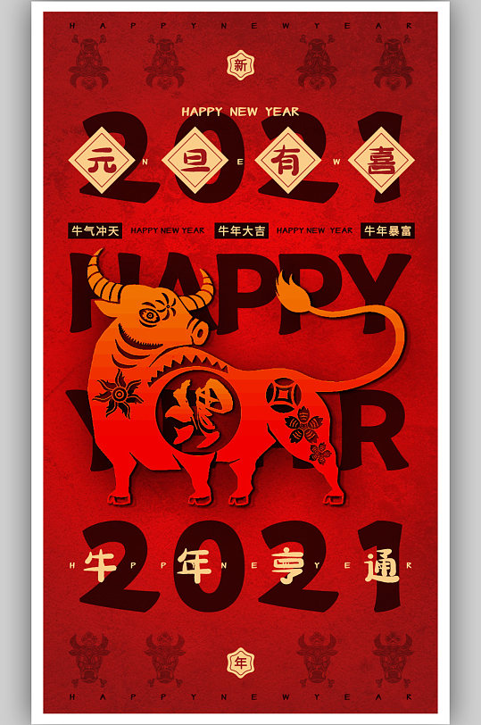 元旦新年快乐海报2021牛年2021年中国年福字新年快乐海报元旦新年快乐